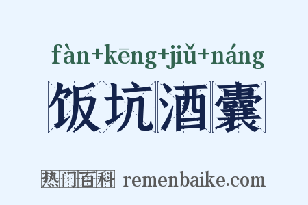 饭坑酒囊是什么意思的图片